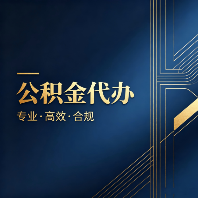 枣庄公积金代办:办理前问清楚这五个问题,不会踩坑