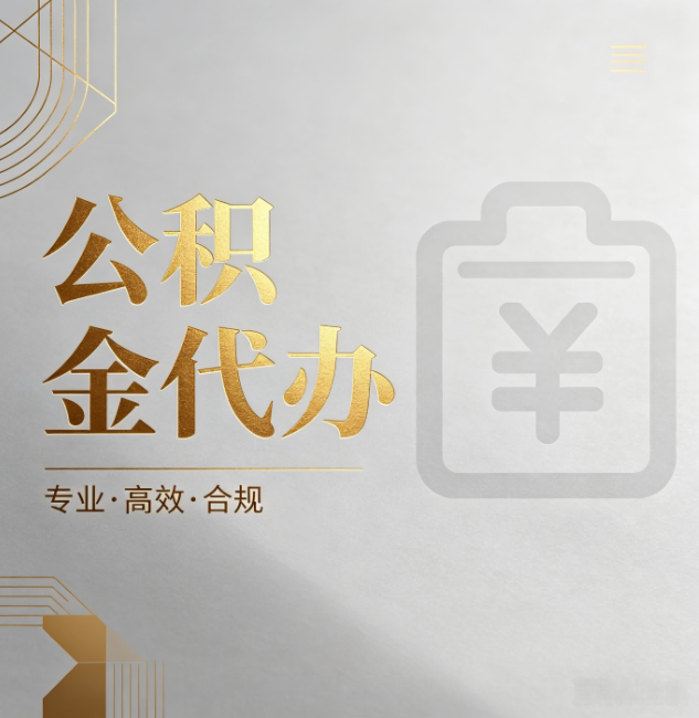 枣庄公积金代办:为什么正规机构不能承诺“百分百成功”