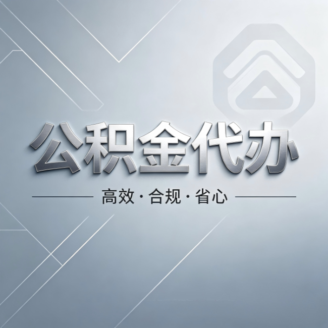 枣庄公积金代办:从开始到到账,真实时间线