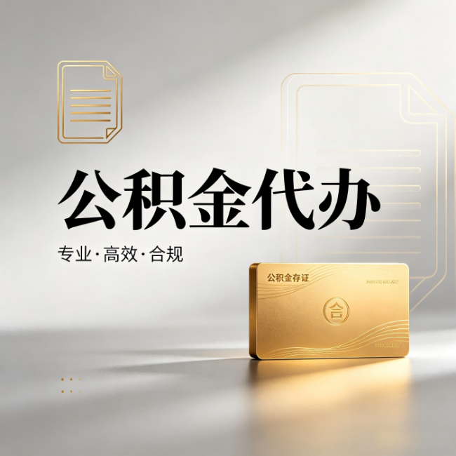 枣庄公积金代办:钱到账之前,代办的每一步在做什么