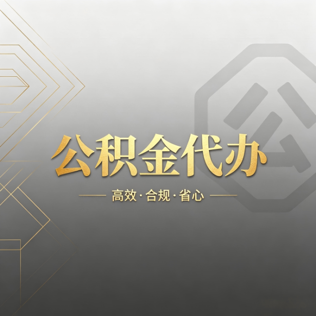 枣庄公积金代办:哪些城市和业务最适合找人办