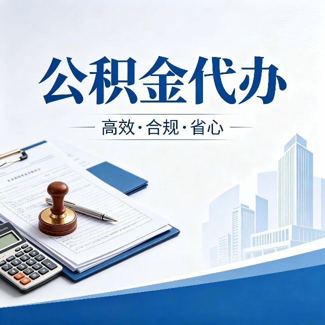 枣庄公积金代办:为什么正规机构不接“急单”