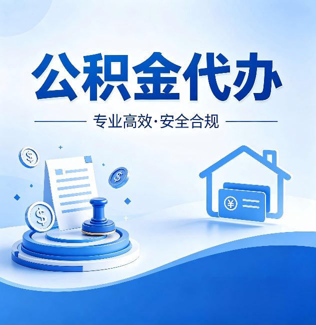 枣庄公积金代办:合同里这四条,签字前一定要看清楚