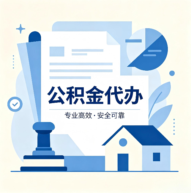 枣庄公积金代办:办完后这几件事不做,可能白办了