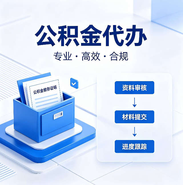 枣庄公积金代办:这些情况自己也能办,不用找人