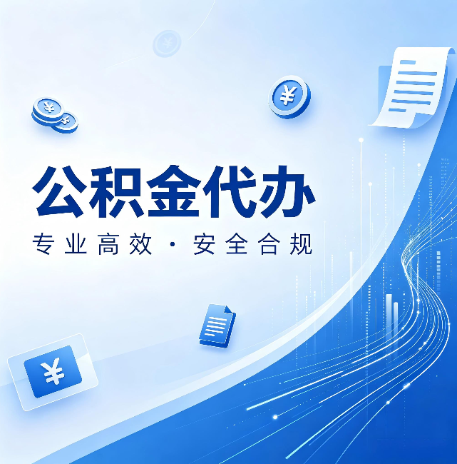 枣庄公积金代办:政策变化太快,你需要有人帮你盯