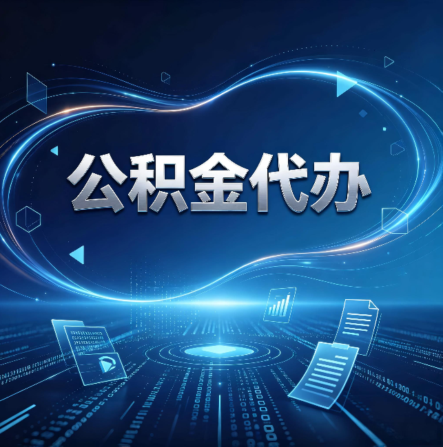 枣庄公积金代办:为什么自己办总感觉“没人告诉我这个”