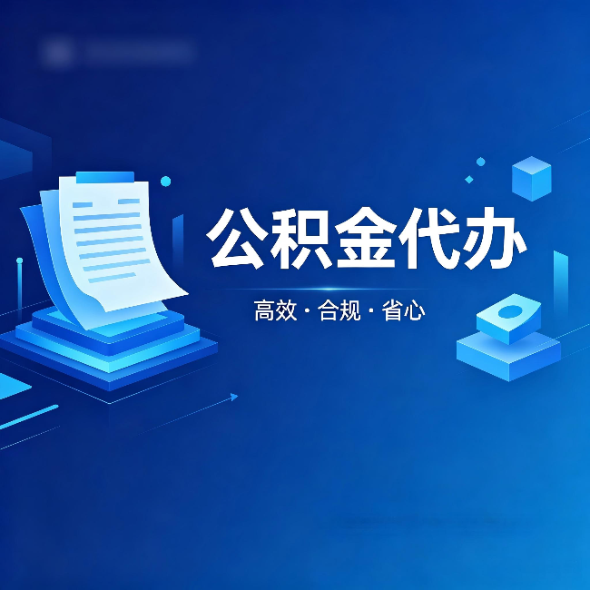 枣庄公积金代办：自己办被退回的几种常见原因