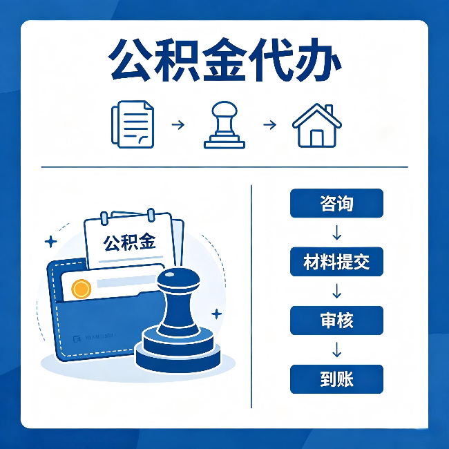 枣庄公积金代办：找代办之前，先做这三件事