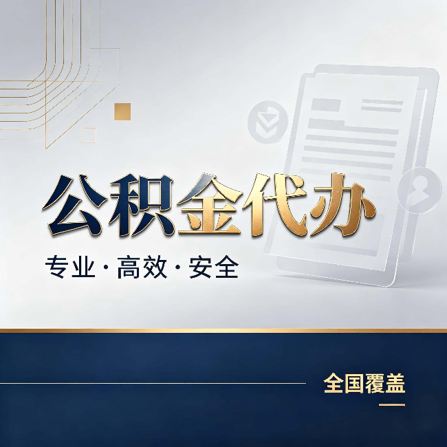 枣庄公积金代办：办完业务后，这几件事别忽略