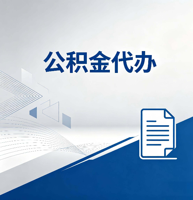 枣庄公积金代办：自己办和省钱，中间差了多少时间