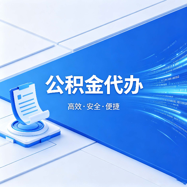 枣庄公积金代办：六个信号告诉你该换种方式了