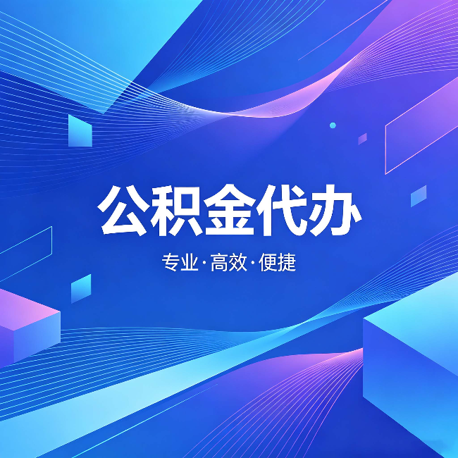 枣庄公积金代办：为什么有人宁愿花钱也不自己办