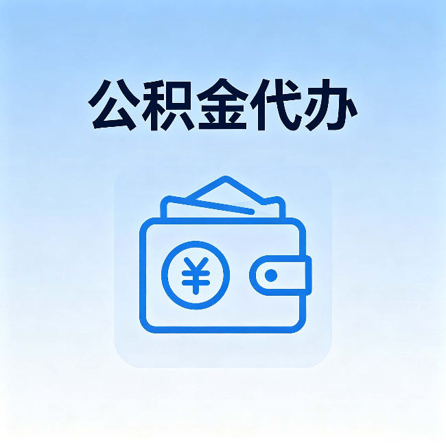 枣庄公积金代办：自己办理和找人办理，中间差了什么