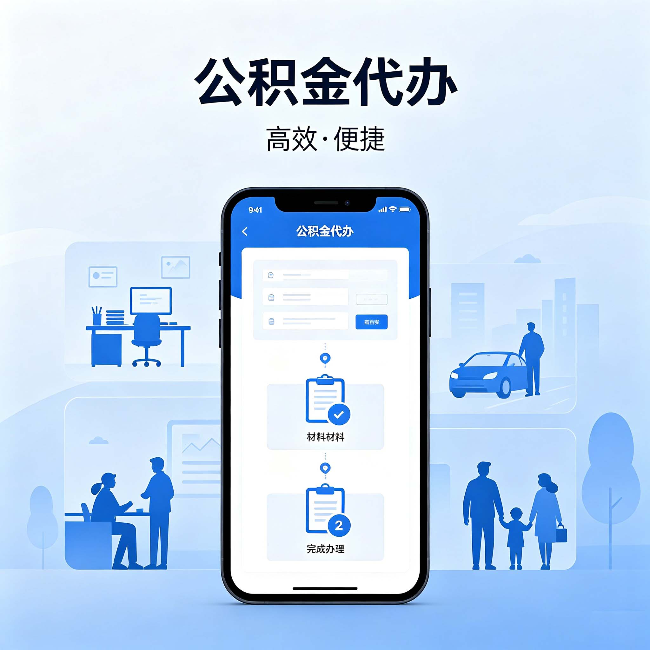 枣庄公积金代办:网上攻略那么多,为什么还是办不成