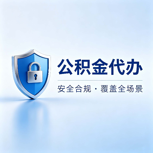 枣庄公积金代办:十个常见问题,一次性回答
