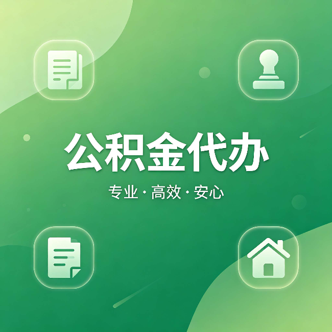 枣庄公积金代办:为什么有些人找人办了一次,就再也没自己办过
