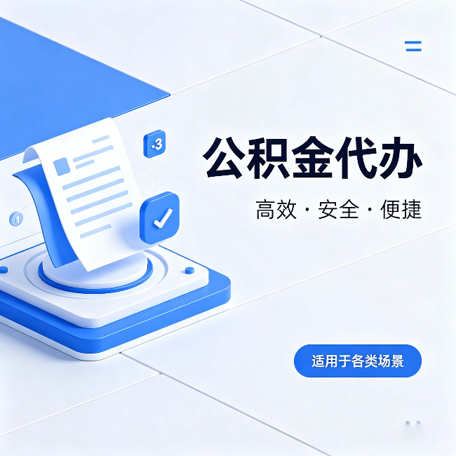 枣庄公积金代办:自己办和找人办的真实对比,一张表看懂