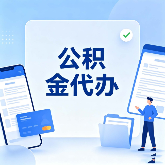 枣庄公积金代办:办业务时最怕遇到的五种情况