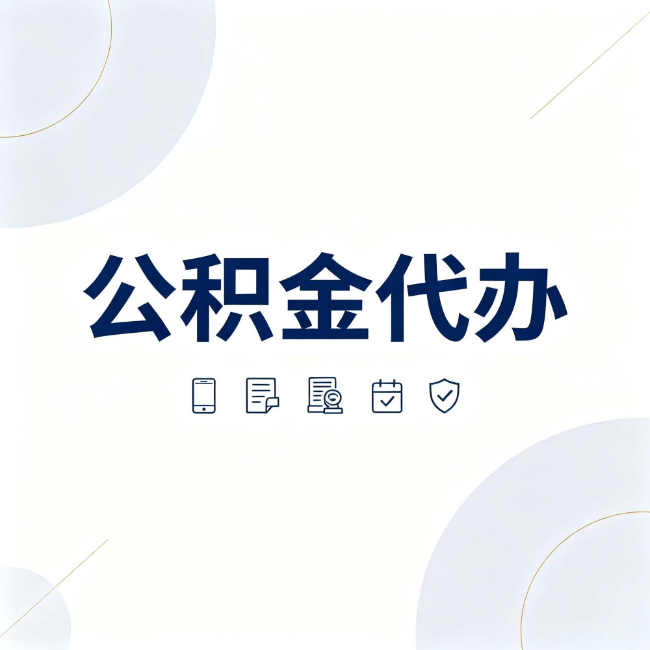 枣庄公积金代办:找代办之前,先搞清楚这几件事