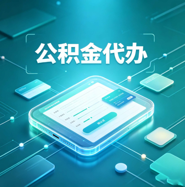 枣庄公积金代办:正规和不正规的区别