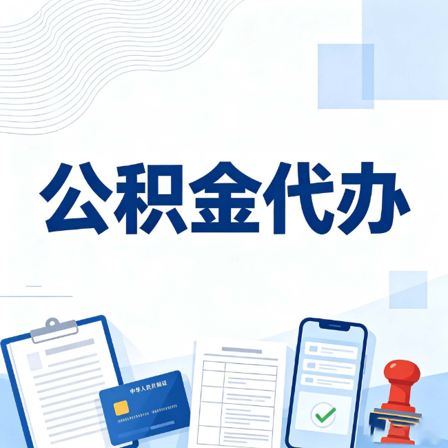 枣庄公积金代办：遇到这几种情况，自己硬办不如放手